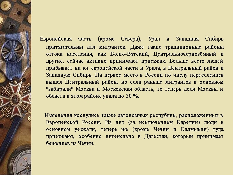 Европейская часть (кроме Севера), Урал и Западная Сибирь притягательны для мигрантов. Даже такие традиционные